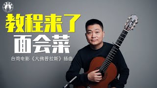 免费乐谱及保姆式吉他教程《面会菜》FREE SHEET MUSIC and tutorials