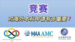 竞赛对海外大学本科申请有多重要?  How important do competitions benefit your undergraduate application?