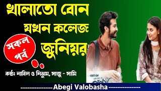 খালাতো বোন যখন কলেজ জুনিয়র | সকল পর্ব | Heart Touching Story | Valobashar Onuvuti