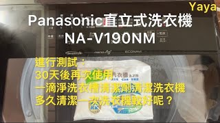 我的Panasonic 19kg國際牌直立式洗衣機NA-V190NM。(part2）一個月後再次使用一滴淨洗衣槽清潔劑清潔