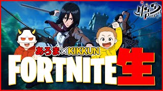 【FORTNITE】二人で進撃の巨人やるぜフォートナイト！