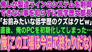 【スカッと】俺しか製造ラインの管理システムを制御できないことを知らずに高学歴女部長「お前みたいな低学歴はクビだwそのPCも処分しなさいw」直後俺のPCを初期化した…俺「この工場は終わりだな」