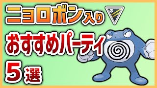 【ハイパーリーグ】ニョロボンを使いたいならこのパーティを使え！ニョロボン入りおすすめパーティ5選【GOバトルリーグ】【ポケモンGO】