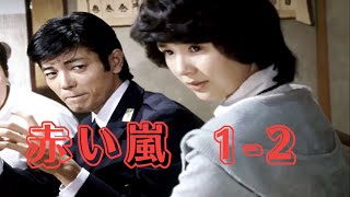 赤い嵐＃1~2 『わたしの結婚宣言』⛩️📀📽️ 時代劇スペシャル 2025 ⛩️📀📽️ FULL HD 2025