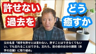 許せない人を許す方法