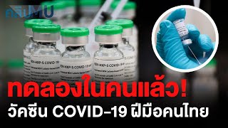 วัคซีน COVID-19 ฝีมือคนไทย | คลิป MU [Mahidol Channel]