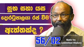 දොරටු පාලයා රජ වීම | Suba and Yasa | Unlimited History Sri lanka Episode 56 - 02