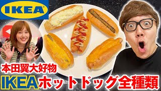 本田翼さんの大好物IKEAホットドッグ全種類食べ比べ！【イケア IKEA】