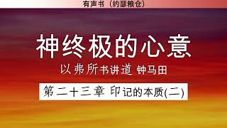 第一卷 第二十三章 印记的本质二 | 神终极的心意 以弗所书讲道 | 钟马田 | 有声书