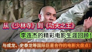 “【从《少林寺》到《功夫之王》，李连杰的华语电影生涯回顾！】” #娱乐新闻 #综艺节目 #电视剧 #生活 #日常 #日常生活 #电影解说 #真人秀 #音乐 #舞蹈 #体育 #游戏解说 #游戏 #明星