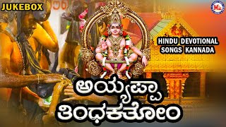 ಆಸಕ್ತಿದಾಯಕ ಅಯ್ಯಪ್ಪ ಭಕ್ತಿಗೀತೆ |  Ayyappa Devotional Songs | Hindu Devotional Songs Kannada |