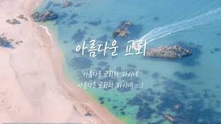 [CCM/Playlist] 그리스도의 사랑으로 교회를 회복하는 _ 30분 묵상과 찬양 | 하나님 사랑 등 7곡