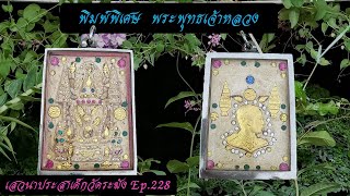 Ep.228 พิมพ์พิเศษ พระพุทธเจ้าหลวง  สร้างโดย สมเด็จพระพุฒาจารย์โต  พรหมรังสี