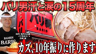 【感謝】ラーメン素人ががむしゃらに突き進み行列が絶えない人気店に。15周年の感謝を込めて10年振りにアレを作ります。【バリ男】