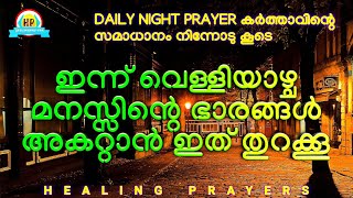 ഇന്ന് വെള്ളിയാഴ്ച, ആഗ്രഹിക്കുന്ന സന്തോഷം ലഭിക്കാൻ, ഈ രാത്രിയിൽ ഇത് മുടക്കരുത്