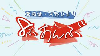 鷲崎健・河野ひより 8ぶおんぶ　第14回