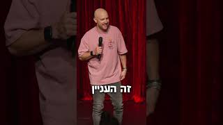 ילדים זה שמחה. וגם סיבה להפרעות בסטנדאפ. הנה קצת ממה שקרה בערב בדיקת חומרים בהבימה...