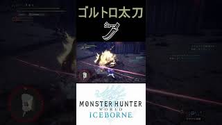 君はゴールデントロフィー太刀 最高の瞬間【MHW:IB】