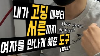 (ep1 소개편) 고딩?때부터 서른까지 내가 여자를 만난 방법