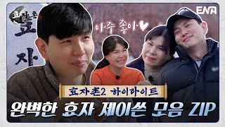 [하이라이트] 세상에 둘도 없을 완벽한 효자! 제이쓴의 효도 모음ZIP🗂️ | 효자촌2 | ENA 채널