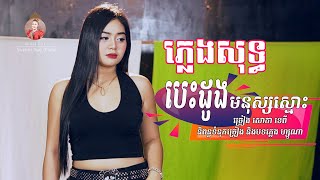 បេះដូងមនុស្សស្មោះ  ភ្លេងសុទ្ធ  សោភាទេពី  Video Karaoke