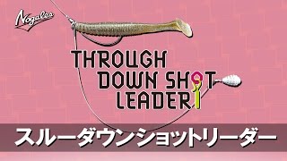 たまらんばい永野がスルーダウンショットリグセット法を解説【ノガレス・スルーダウンショットリーダー】