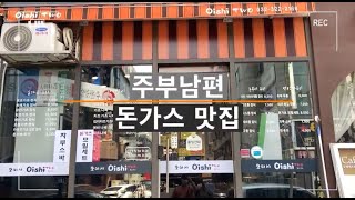 Pork cutlet restaurant visiting (Bucheon-Si Songnae-Dong)