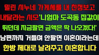 (실화사연) 밀린 시누네 가게세를 내친정보고 내라는 시모'니엄마 집내놓으면 딱이겠다'남편도 거들자 참교육하고 이혼합니다 라디오드라마 사연