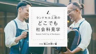 【土屋鞄】どこでも社会科見学 その③ 職人の想い編