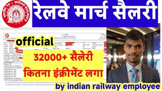 मेरी रेलवे MARCH 2024 सैलरी स्लिप !! 32000 प्लस सैलरी !! कितना इंक्रीमेंट मेरी सैलरी में लगा