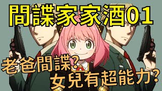 【間諜家家酒01】老爸是間諜？女兒是超能力者？這家庭太厲害了吧？ 【間諜家家酒】【間諜過家家】【Spy x Family】【四月動漫】