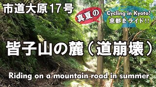 Cycling Kyoto【4K】市道大原17号/前半 真夏の京都④（前ヶ畑峠→京都北山修道院→皆子山 登山口→道の崩壊で引返す）Riding on a mountain road in summer