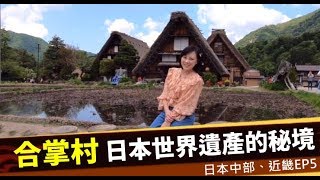 合掌村｜一生必來的日本世界遺產，最多人搶拍的場景!