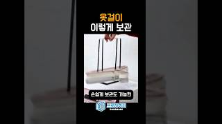 사용하고 난 옷걸이 보관은 이렇게 #프러자취러