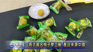 一頁式冒名信義鄉梅子夢工廠 產品來源竟是中國  南投新聞