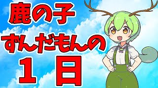 【ソフトウェアトーク劇場】鹿の子ずんだもんの一日