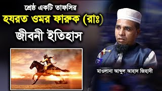 জিহাদীর শ্রেষ্ঠ ওয়াজ ২০২২ | মাওলানা আব্দুল আহাদ জিহাদী |Mawlana abdul ahad jihadi| New Waz 2022