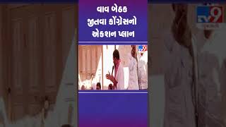 વાવ બેઠક જીતવા કોંગ્રેસનો એક્શન પ્લાન | #vav #vavbyelection #banaskantha #congress #tv9gujarati