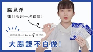 大腸鏡不白做，腸見淨如何服用一次看懂！│王乙安護理師