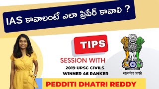 UPSC  || IAS కావాలంటే ఎలా ప్రిపేర్ కావాలి ? || సివిల్స్ 2019  విజేత  ధాత్రిరెడ్డి