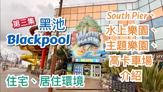 [第三集] 英國黑池 Blackpool 市中心介紹 - 碼頭 North Pier，水上樂園 Sandcastle Waterpark, 主題公園 Blackpool Pleasure Beach