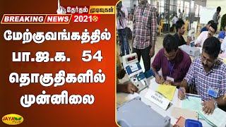 மேற்குவங்கத்தில் பா.ஜ.க. 54 தொகுதிகளில் முன்னிலை | West Bengal Election Result 2021 | Breaking