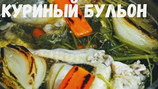 Самый вкусный куриный бульон. Как варить насыщенный бульон. Ivan Kas