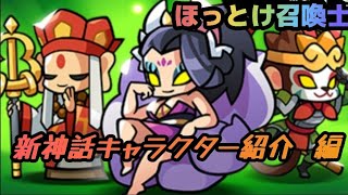 [ ほっとけ召喚士 ] 新たな神話級追加！神話級キャラ3体を紹介！ [ summoner ]