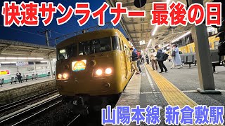 【杏せんぱい♪】117系 快速サンライナー 最後の日。夜の新倉敷駅