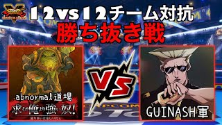 SFV [abnormal道場 VS GUINASH軍］12対12 チーム対抗勝ち抜き戦