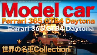 ModelCar世界の名車57 海外 フェラーリ365GTB4 デイトナ 1968年式  Ferrari 365GTB4 Daytona 1968 Excellent caroftheworld57