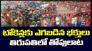 టోకెన్లకు ఎగబడిన భక్తులు: Tirumala Devotees Facing Problems For Tokens | TV5 News Digital