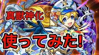 【モンスト】真獣神化 ナナミ使ってみた!!!!!【ニウム】