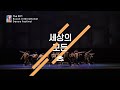 2024 제20회 bidf 부산국제무용제 busan international dance festival